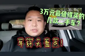 3万元左右最值得买的二手车？家用代步，省油更省心，买它买它