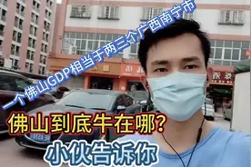 一个佛山GDP相当于两个广西首府南宁，不得不佩服视频封面