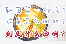 号称韩国第一汤是什么知道吗？想知道怎么做出来的吗？视频封面