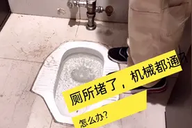 厕所堵塞通不了千万不要砸，可以用这种方法