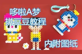 内附图纸，哆啦A梦钥匙扣拼豆豆教程，亲子手工，小挂件，机器猫视频封面