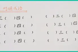 成语大赛：含有“三”和“四”的成语，全部填出来的是学霸！