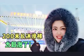 哈尔滨“外滩雪人码头”，32项冰雪娱乐项目，门票贵吗？视频封面