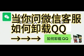 当你问微信客服如何卸载QQ，我直接笑喷了