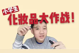 小学生化妆品大作战！我弟猜化妆品用途，发现他知道的还不少！