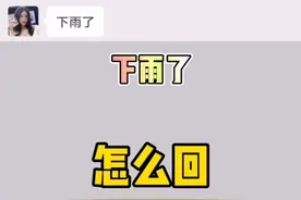 高情商聊天:女生说下雨了，该怎么回
