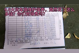 9.6大货车搞保养，要花多少钱？这个价格你能接受吗？视频封面