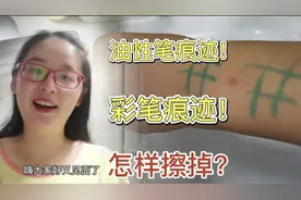 两天才能洗掉的油性笔和彩笔痕迹，我只用一招，一分钟全部擦掉