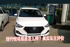 现代悦动质量到底怎么样？真实车主开一年后真实评价！视频封面