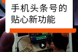 手机今日头条后台也可以申请开通权益了视频封面