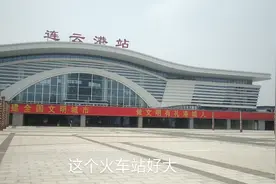 实拍江苏连云港火车站 很多江苏人喜欢坐火车 去青岛日照海滩度假视频封面