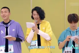 创造营2019： “挖掘机技术哪家强” 游戏规则介绍，大家跃跃欲试视频封面