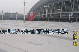 北漂打卡第八天，唐山站去古冶区，又出现波折，什么情况呢视频封面