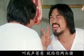 屠夫说叫一声爸爸，就能得到两头猪，碰上不要脸的小伙这下破产了