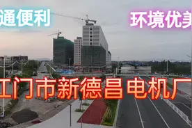 江门市德昌电机厂，带大家看一下周边环境，在这里寻找发展与商机