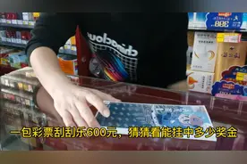 600元一包彩票刮刮乐，到底能挂出多少奖金视频封面