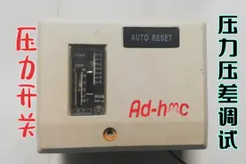 高清视频讲解:压力开关的压力和压差调试。看完就会