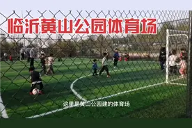 免费开放！临沂这个地方大面积建成运动场，为啥人气天天爆满？视频封面