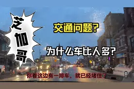 美国为什么街上车比人多？车超级便宜？还是公共交通太差！