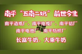 南平“五南二奶”的前世今生视频封面