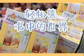 日本盲盒轻松熊，书中的世界，一套八款超有趣