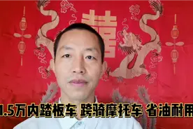 1.5万内代步车，本田裂行铃木UY雅马哈飞致150摩托车，省油耐用视频封面