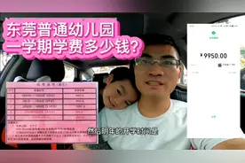 东莞普通幼儿园一学期学费多少钱？视频封面
