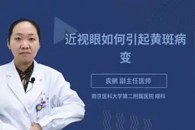 近视眼如何引起黄斑病变
