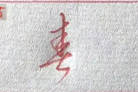 “春”字的7种草书书写，你喜欢哪一种书写方法