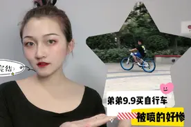 弟弟在拼多多9.9买自行车完结篇，你们想知道的都在这条视频里了视频封面
