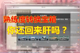 明日之后：三围熟练度转换宝箱，真的能开出好东西？