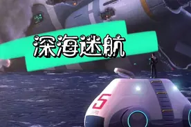 深海迷航（美丽水世界）