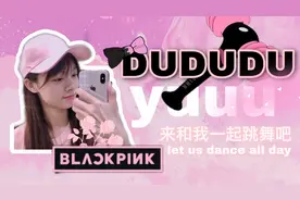 Blackpink的大火曲目《dududu》 配有高潮部分教程 一定要学会哦