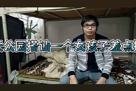 40光棍不愿做老实人，去公园搭讪女孩子差点没挨揍。视频封面