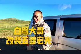 面包车用这个思维改房车！即不怕交警，也不怕检车视频封面