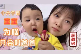 十六个月的宝宝为啥每天只喊爸爸？ 妈妈：太扎心了