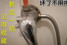 三分钟教你拆解混水阀更换阀芯，学会了自己就可以修了！