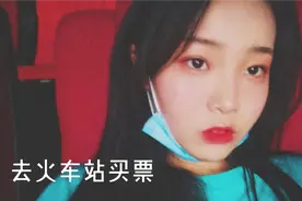 网上买票好还是去火车站买票好 ?回学校买票路途真是太艰难了视频封面