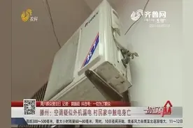 格力空调外机漏电，村民在家中触电身亡，售后：出具鉴定报告视频封面