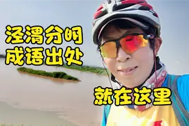 骑行宝鸡到潼关河堤路环线第六天，看到了泾渭分明，n座渭河大桥视频封面
