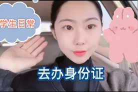大学生日常办身份证 有同一天换身份证的小伙伴吗 西瓜视频volg