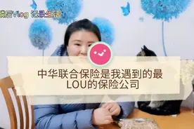 中华联合保险公司是我遇到的最LOU保险公司别无他家视频封面