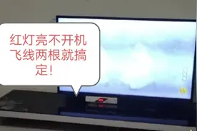 液晶电视红灯亮不开机，触摸开关应急处理方法！看完你也会视频封面
