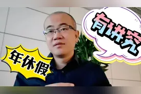 带薪年休假，不必到新单位工作1年就能休，看看法律规定就知道了视频封面