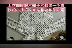 上衣胸围肥大帽子大，教你一个修改的小技巧，改完穿着合身又好看视频封面