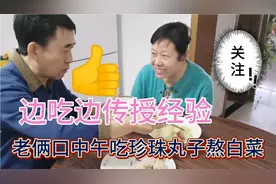 老俩口中午吃珍珠丸子熬白菜，边吃边传授熬白菜的经验，真牛👍