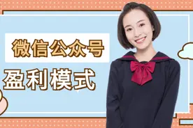 微信公众号有哪些盈利模式视频封面