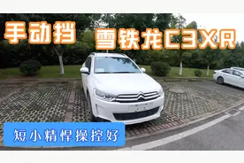 灵活的城市小SUV，手动档雪铁龙C3XR进来了解一下视频封面