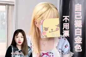 不用漂！自己在家用染发膏褪白金色！diy染发