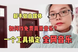 新手做自媒体，如何找免费背景音乐？一个工具搞定，网友：太实用视频封面